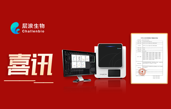 層浪三光流式細胞儀獲二類醫(yī)療器械注冊證——中國品牌又上新臺階！