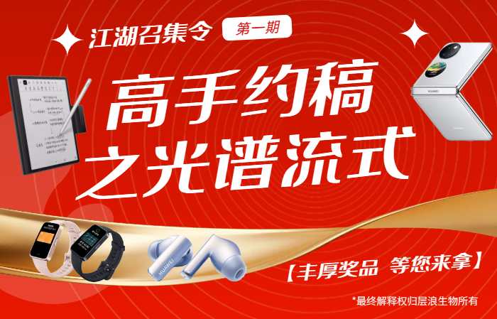 流式高手來拿！價(jià)值6000元華為折疊屏手機(jī)