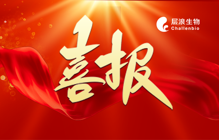 喜報(bào)|層浪生物榮獲北京市“專精特新”中小企業(yè)稱號