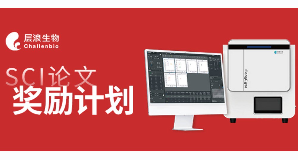 你來(lái)發(fā)文，我來(lái)獎(jiǎng)勵(lì)—2023層浪SCI論文獎(jiǎng)勵(lì)計(jì)劃