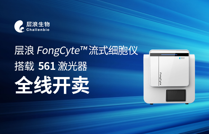 新品推薦|層浪 FongCyte? 流式細(xì)胞儀，搭載561激光器全線開(kāi)賣