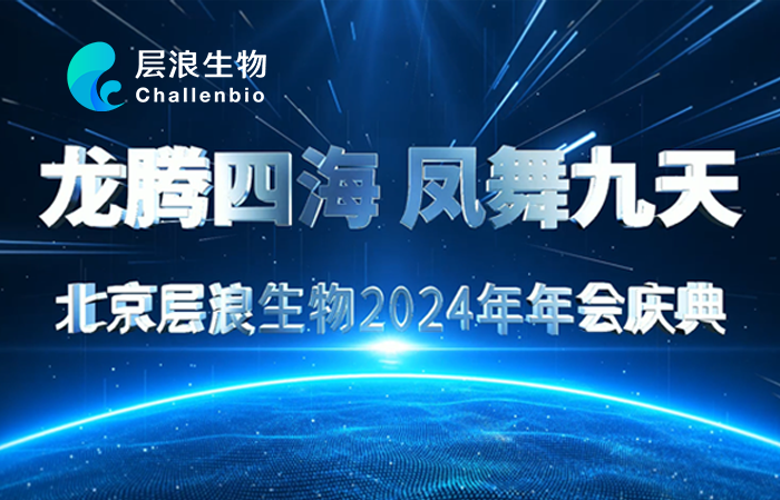 “龍騰四海，鳳舞九天”——2024層浪生物新春年會(huì)聚力盛典