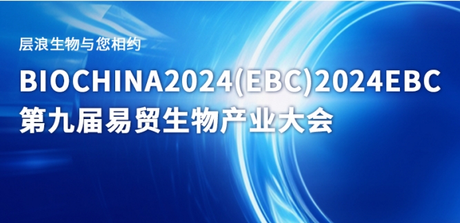 展會(huì)邀請(qǐng) | 層浪生物誠(chéng)邀您蒞臨2024EBC第九屆易貿(mào)生物產(chǎn)業(yè)大會(huì)