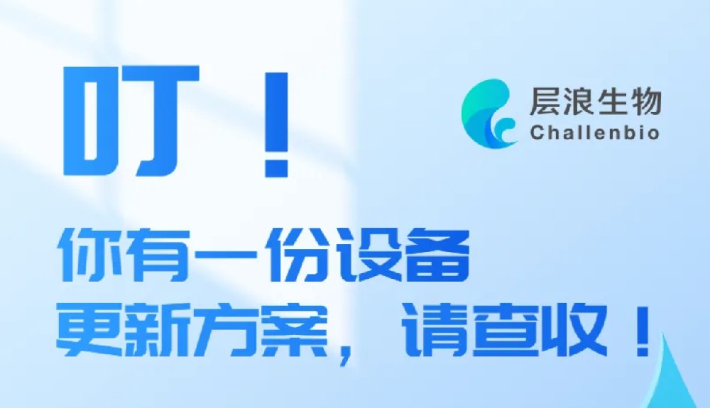 叮！你有一份設(shè)備更新方案，請(qǐng)查收！