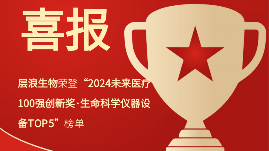 喜報??！層浪生物榮登2024未來醫(yī)療百強(qiáng)，獲生命科學(xué)儀器設(shè)備TOP5?。?/></a></div>
      <div   id=