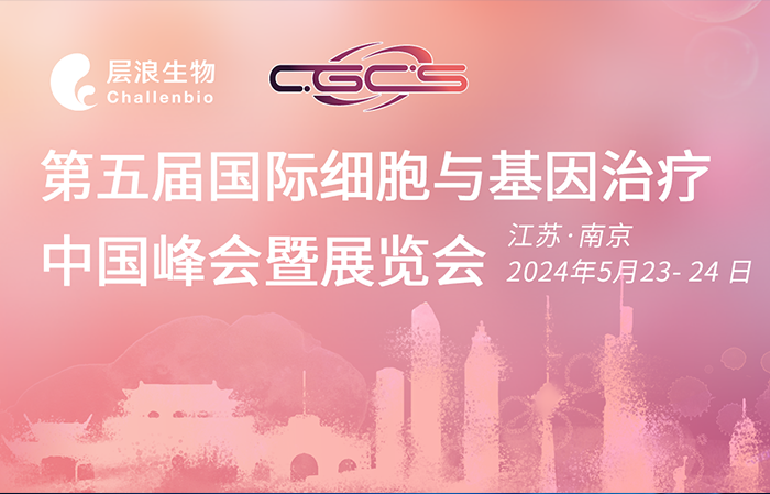 展會邀約|層浪生物邀您一同參加CGCS2024，第五屆國際細(xì)胞與基因治療中國峰會暨展覽會?。?/></a></div>
      <div   id=