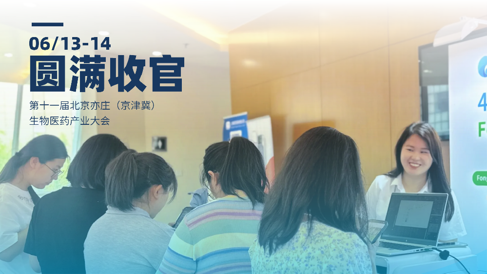 黃金六月，第十一屆生物醫(yī)藥產(chǎn)業(yè)大會順利閉幕，回顧層浪與會期間精彩表現(xiàn)