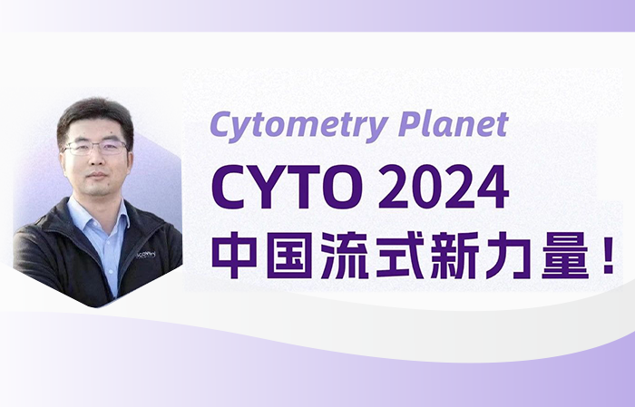 CYTO2024線上論壇——與層浪創(chuàng)始人暢聊國產(chǎn)流式熱點話題
