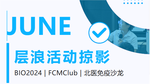 破圈出海，南北共進，層浪生物六月市場活動掠影
