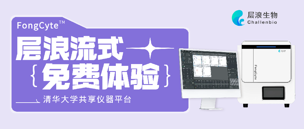 層浪流式入駐清華共享儀器平臺(tái)，誠(chéng)邀您來(lái)體驗(yàn)！