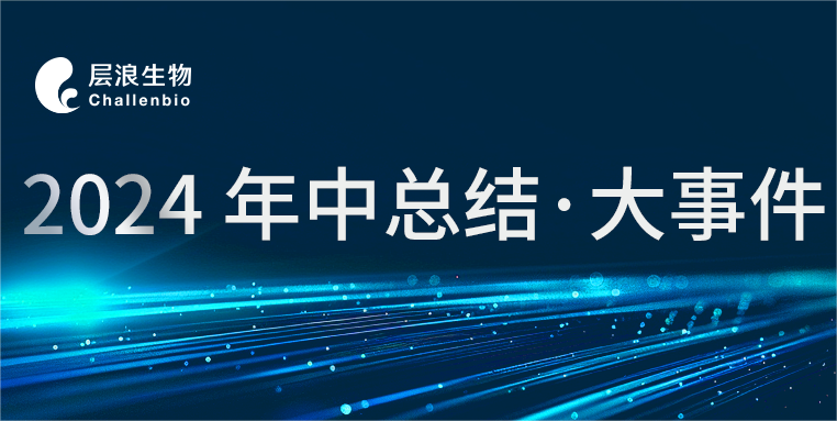 創(chuàng)新驅(qū)動(dòng)，不忘初心——層浪生物年中總結(jié)