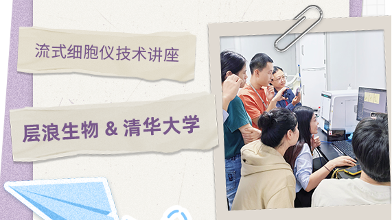 層浪攜手清華大學(xué)——流式細(xì)胞儀技術(shù)講座圓滿(mǎn)落幕