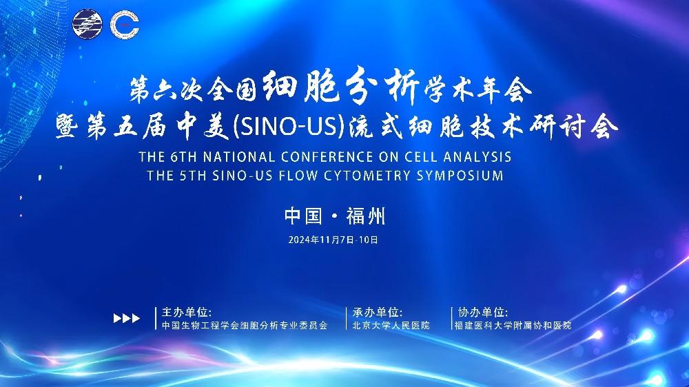 第六屆全國細(xì)胞分析學(xué)術(shù)年會(huì) 暨第五屆中美流式細(xì)胞技術(shù)研討會(huì)精彩回顧