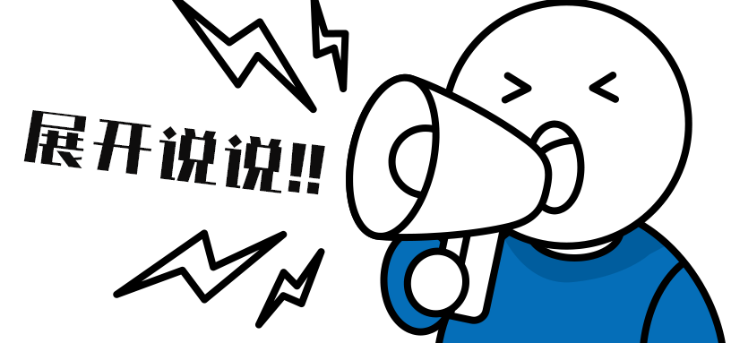 展開說說.png