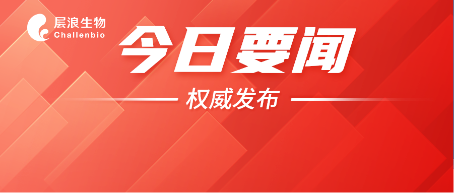 層浪生物參與合作創(chuàng)新采購對接會，政-企-研共探流式技術(shù)應(yīng)用新方向